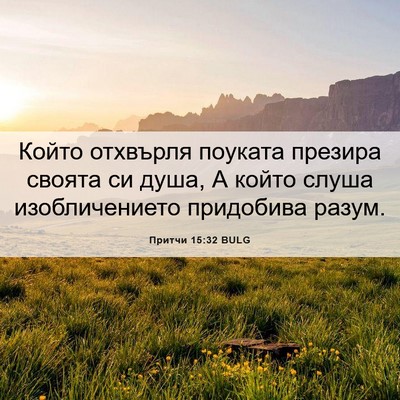 Picture 06 - Притчи 15:32 BULG - Който отхвърля поуката - Bible Verse Picture