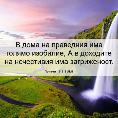 Picture 06 - Притчи 15:6 BULG - В дома на праведния има - Bible Verse Picture