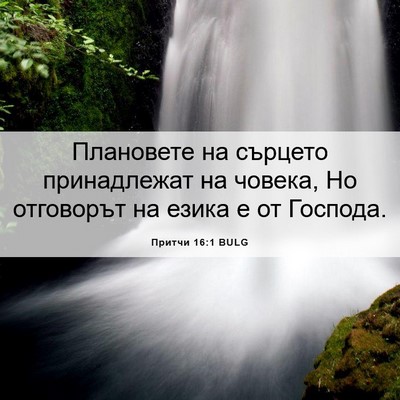Picture 06 - Притчи 16:1 BULG - Плановете на сърцето - Bible Verse Picture