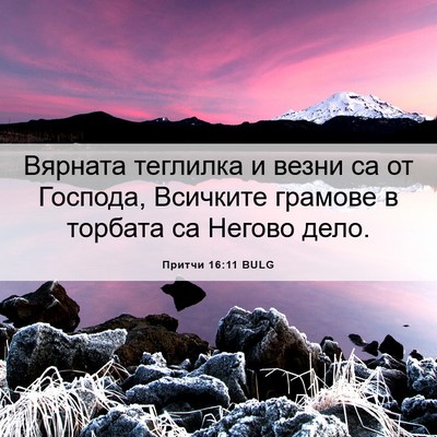 Picture 06 - Притчи 16:11 BULG - Вярната теглилка и везни - Bible Verse Picture
