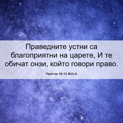 Picture 06 - Притчи 16:13 BULG - Праведните устни са - Bible Verse Picture
