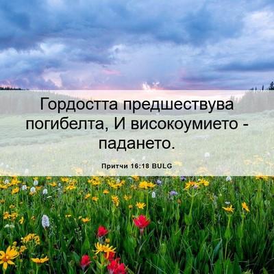 Picture 06 - Притчи 16:18 BULG - Гордостта предшествува - Bible Verse Picture