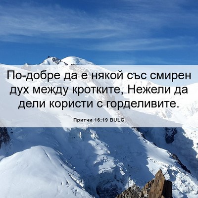Picture 06 - Притчи 16:19 BULG - По-добре да е някой със - Bible Verse Picture