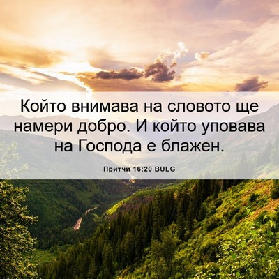 Picture 06 - Притчи 16:20 BULG - Който внимава на словото - Bible Verse Picture