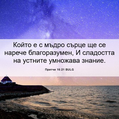Picture 06 - Притчи 16:21 BULG - Който е с мъдро сърце ще се - Bible Verse Picture