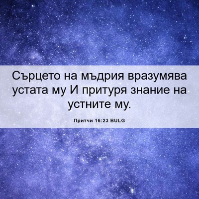 Picture 06 - Притчи 16:23 BULG - Сърцето на мъдрия - Bible Verse Picture