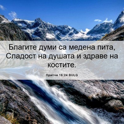 Picture 06 - Притчи 16:24 BULG - Благите думи са медена - Bible Verse Picture