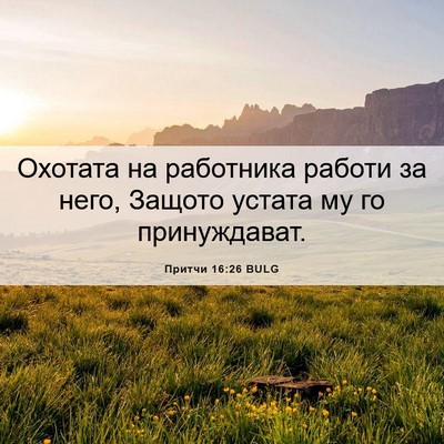 Picture 06 - Притчи 16:26 BULG - Охотата на работника - Bible Verse Picture