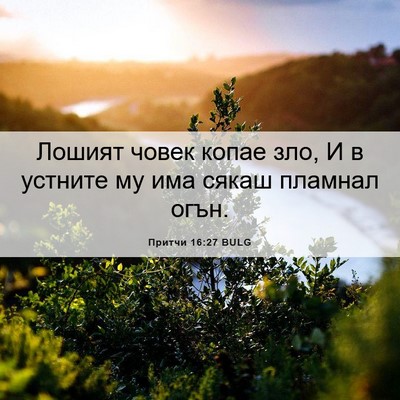 Picture 06 - Притчи 16:27 BULG - Лошият човек копае зло, И в - Bible Verse Picture