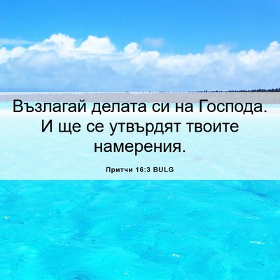 Picture 06 - Притчи 16:3 BULG - Възлагай делата си на - Bible Verse Picture