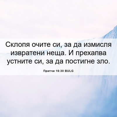 Picture 06 - Притчи 16:30 BULG - Склопя очите си, за да - Bible Verse Picture