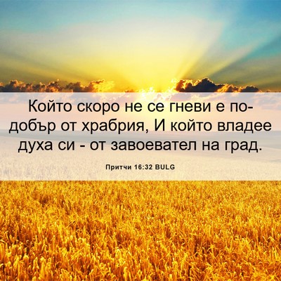 Picture 06 - Притчи 16:32 BULG - Който скоро не се гневи е - Bible Verse Picture