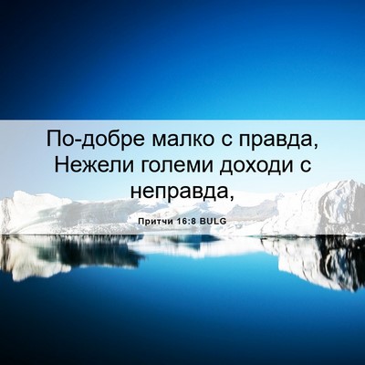 Picture 06 - Притчи 16:8 BULG - По-добре малко с правда, - Bible Verse Picture