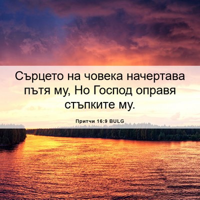 Picture 06 - Притчи 16:9 BULG - Сърцето на човека - Bible Verse Picture