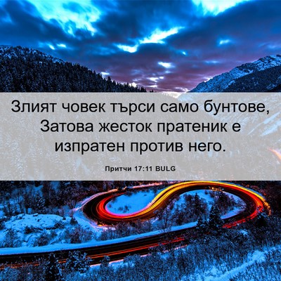 Picture 06 - Притчи 17:11 BULG - Злият човек търси само - Bible Verse Picture