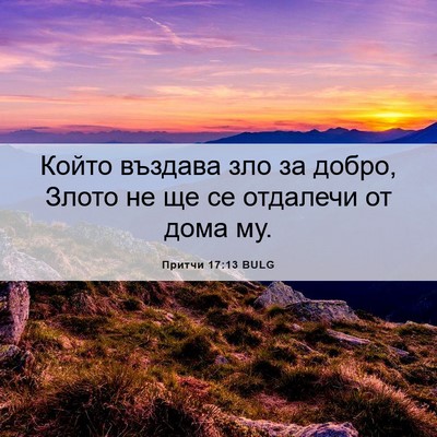 Picture 06 - Притчи 17:13 BULG - Който въздава зло за добро, - Bible Verse Picture