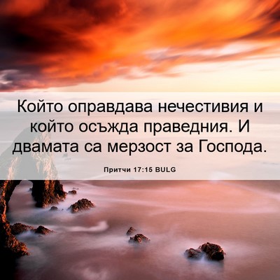 Picture 06 - Притчи 17:15 BULG - Който оправдава - Bible Verse Picture