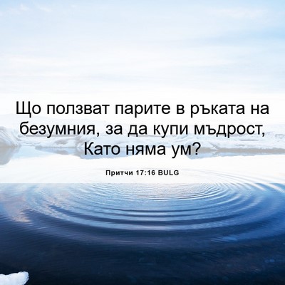 Picture 06 - Притчи 17:16 BULG - Що ползват парите в ръката - Bible Verse Picture