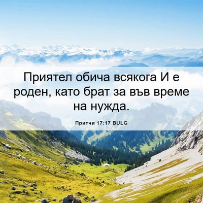 Picture 06 - Притчи 17:17 BULG - Приятел обича всякога И е - Bible Verse Picture