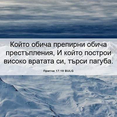 Picture 06 - Притчи 17:19 BULG - Който обича препирни обича - Bible Verse Picture