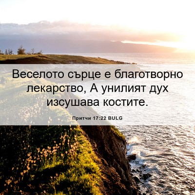 Picture 06 - Притчи 17:22 BULG - Веселото сърце е - Bible Verse Picture