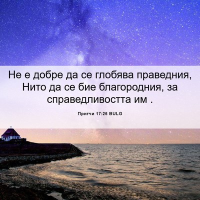 Picture 06 - Притчи 17:26 BULG - Не е добре да се глобява - Bible Verse Picture