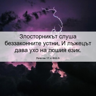 Picture 06 - Притчи 17:4 BULG - Злосторникът слуша - Bible Verse Picture
