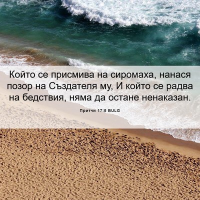 Picture 06 - Притчи 17:5 BULG - Който се присмива на - Bible Verse Picture