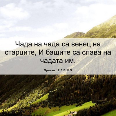 Picture 06 - Притчи 17:6 BULG - Чада на чада са венец на - Bible Verse Picture