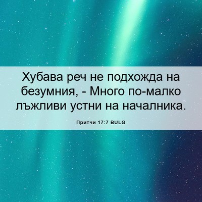 Picture 06 - Притчи 17:7 BULG - Хубава реч не подхожда на - Bible Verse Picture