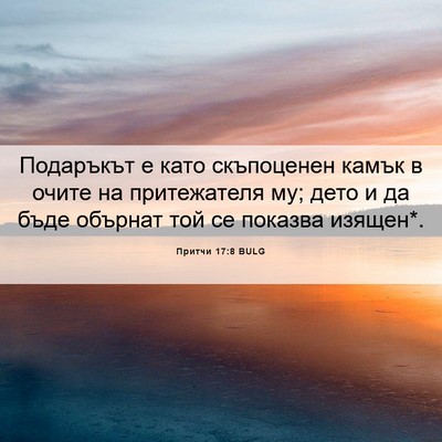 Picture 06 - Притчи 17:8 BULG - Подаръкът е като - Bible Verse Picture