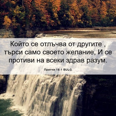Picture 06 - Притчи 18:1 BULG - Който се отлъчва от - Bible Verse Picture