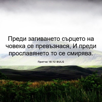 Picture 06 - Притчи 18:12 BULG - Преди загиването сърцето - Bible Verse Picture
