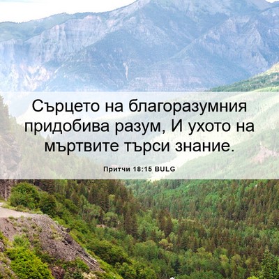 Picture 06 - Притчи 18:15 BULG - Сърцето на благоразумния - Bible Verse Picture
