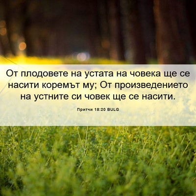 Picture 06 - Притчи 18:20 BULG - От плодовете на устата на - Bible Verse Picture