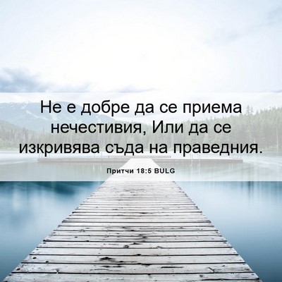 Picture 06 - Притчи 18:5 BULG - Не е добре да се приема - Bible Verse Picture