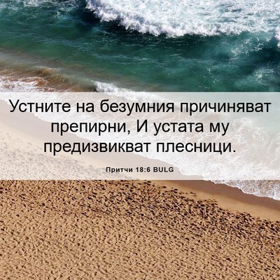Picture 06 - Притчи 18:6 BULG - Устните на безумния - Bible Verse Picture