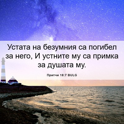 Picture 06 - Притчи 18:7 BULG - Устата на безумния са - Bible Verse Picture