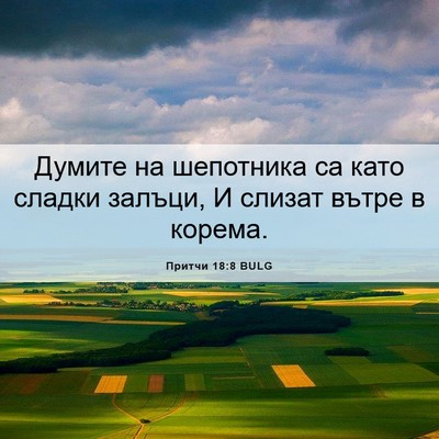 Picture 06 - Притчи 18:8 BULG - Думите на шепотника са - Bible Verse Picture