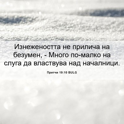Picture 06 - Притчи 19:10 BULG - Изнежеността не прилича на - Bible Verse Picture