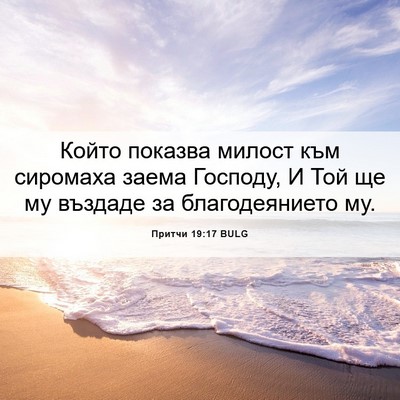 Picture 06 - Притчи 19:17 BULG - Който показва милост към - Bible Verse Picture