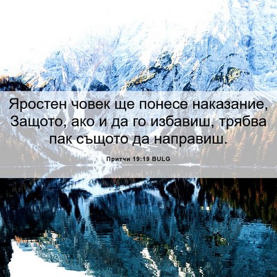 Picture 06 - Притчи 19:19 BULG - Яростен човек ще понесе - Bible Verse Picture
