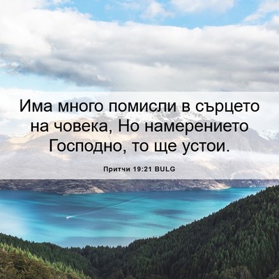 Picture 06 - Притчи 19:21 BULG - Има много помисли в - Bible Verse Picture