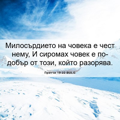 Picture 06 - Притчи 19:22 BULG - Милосърдието на човека е - Bible Verse Picture