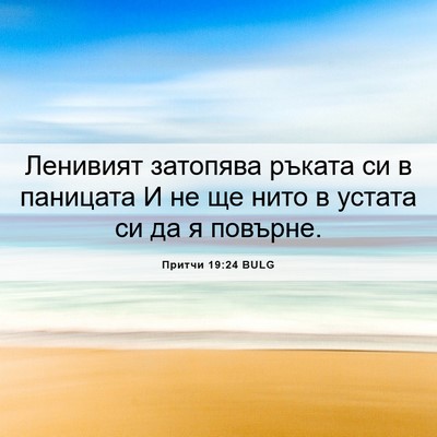 Picture 06 - Притчи 19:24 BULG - Ленивият затопява ръката - Bible Verse Picture