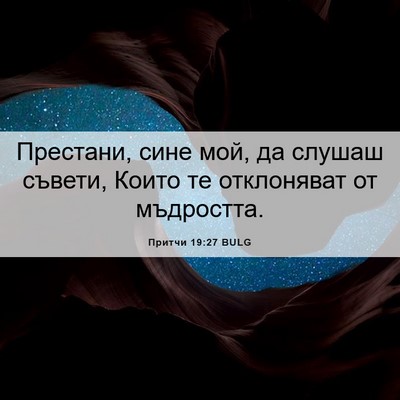 Picture 06 - Притчи 19:27 BULG - Престани, сине мой, да - Bible Verse Picture