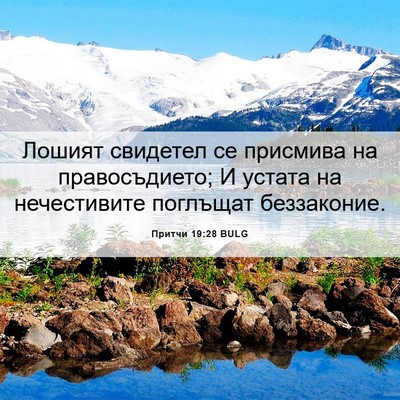 Picture 06 - Притчи 19:28 BULG - Лошият свидетел се - Bible Verse Picture