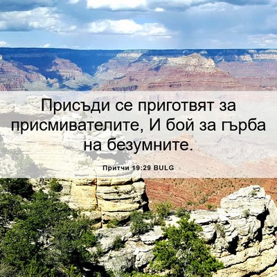 Picture 06 - Притчи 19:29 BULG - Присъди се приготвят за - Bible Verse Picture