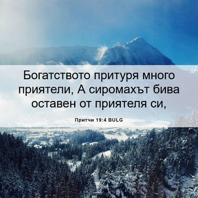 Picture 06 - Притчи 19:4 BULG - Богатството притуря много - Bible Verse Picture
