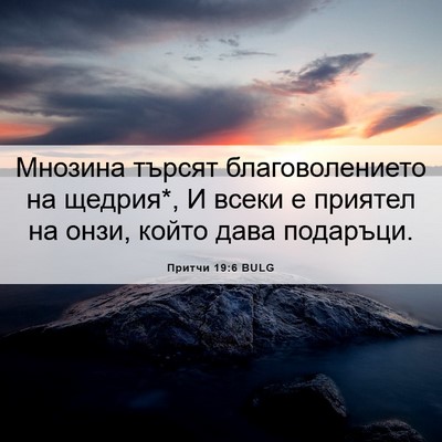 Picture 06 - Притчи 19:6 BULG - Мнозина търсят - Bible Verse Picture